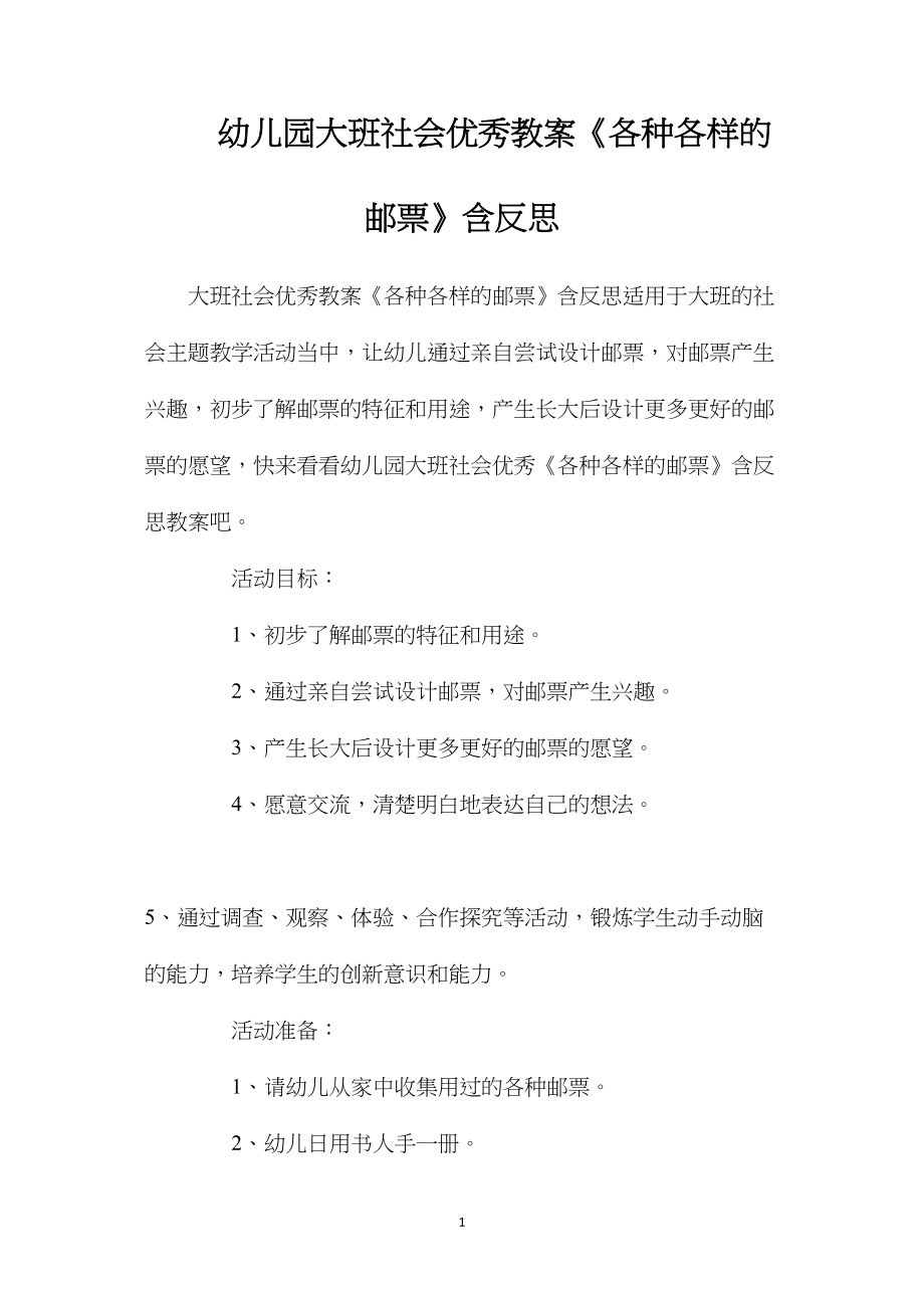 幼儿园大班社会优秀教案《各种各样的邮票》含反思.docx_第1页