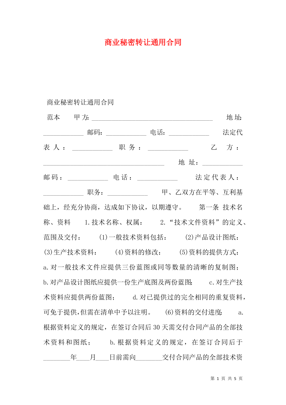 商业秘密转让通用合同.doc_第1页