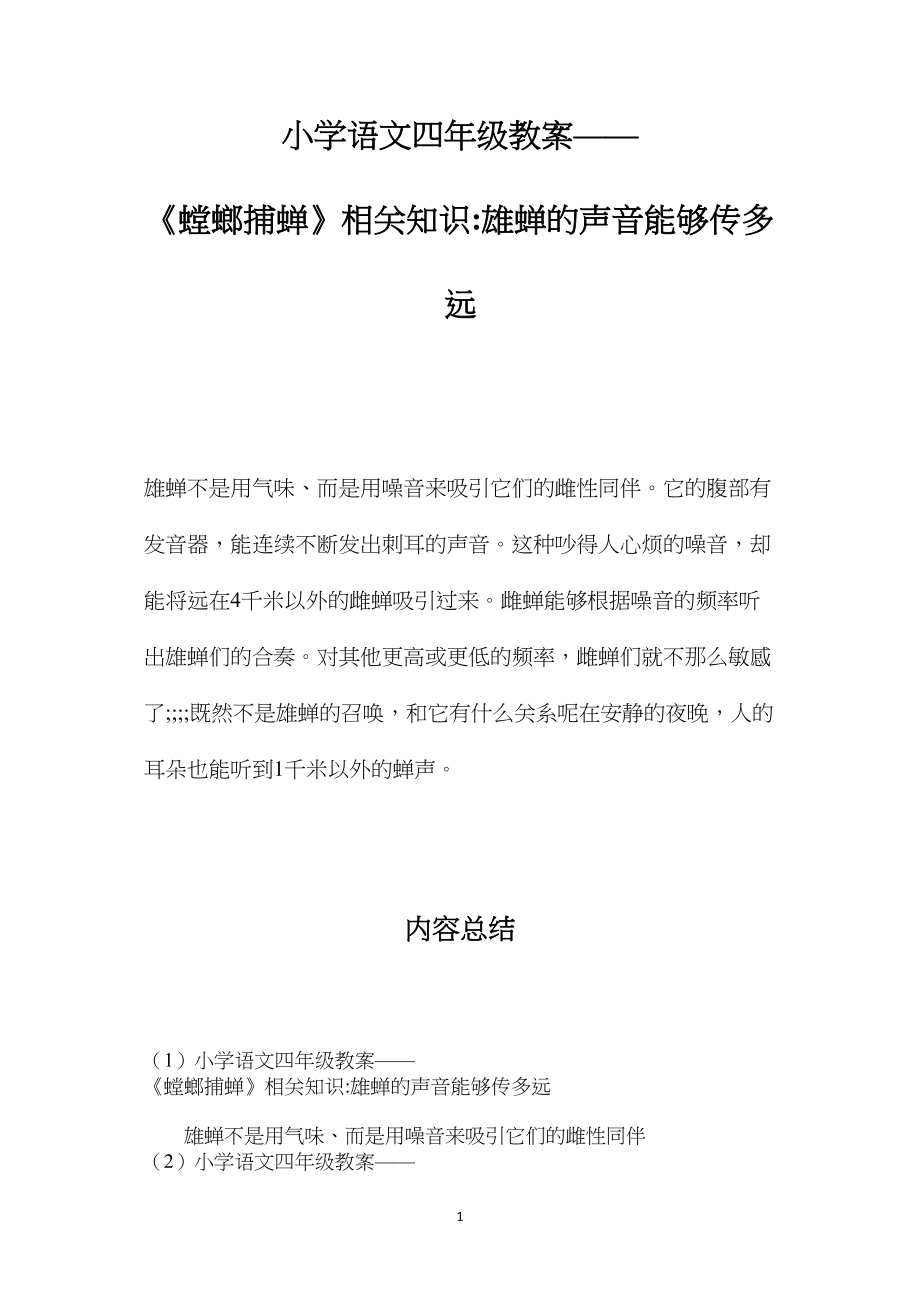 小学语文四年级教案——《螳螂捕蝉》相关知识雄蝉的声音能够传多远？.docx_第1页