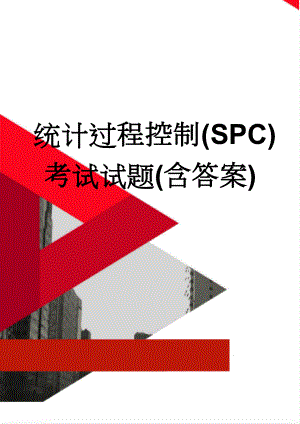 统计过程控制(SPC)考试试题(含答案)(4页).doc