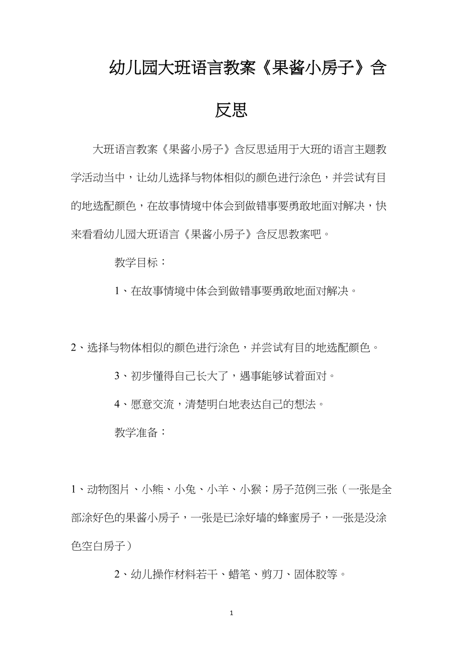 幼儿园大班语言教案《果酱小房子》含反思.docx_第1页