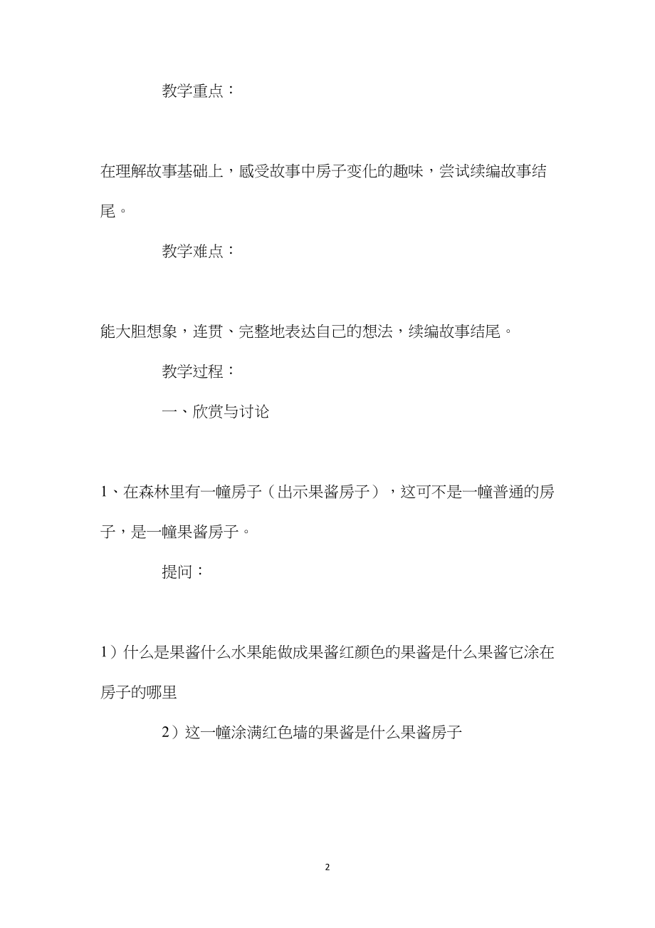 幼儿园大班语言教案《果酱小房子》含反思.docx_第2页