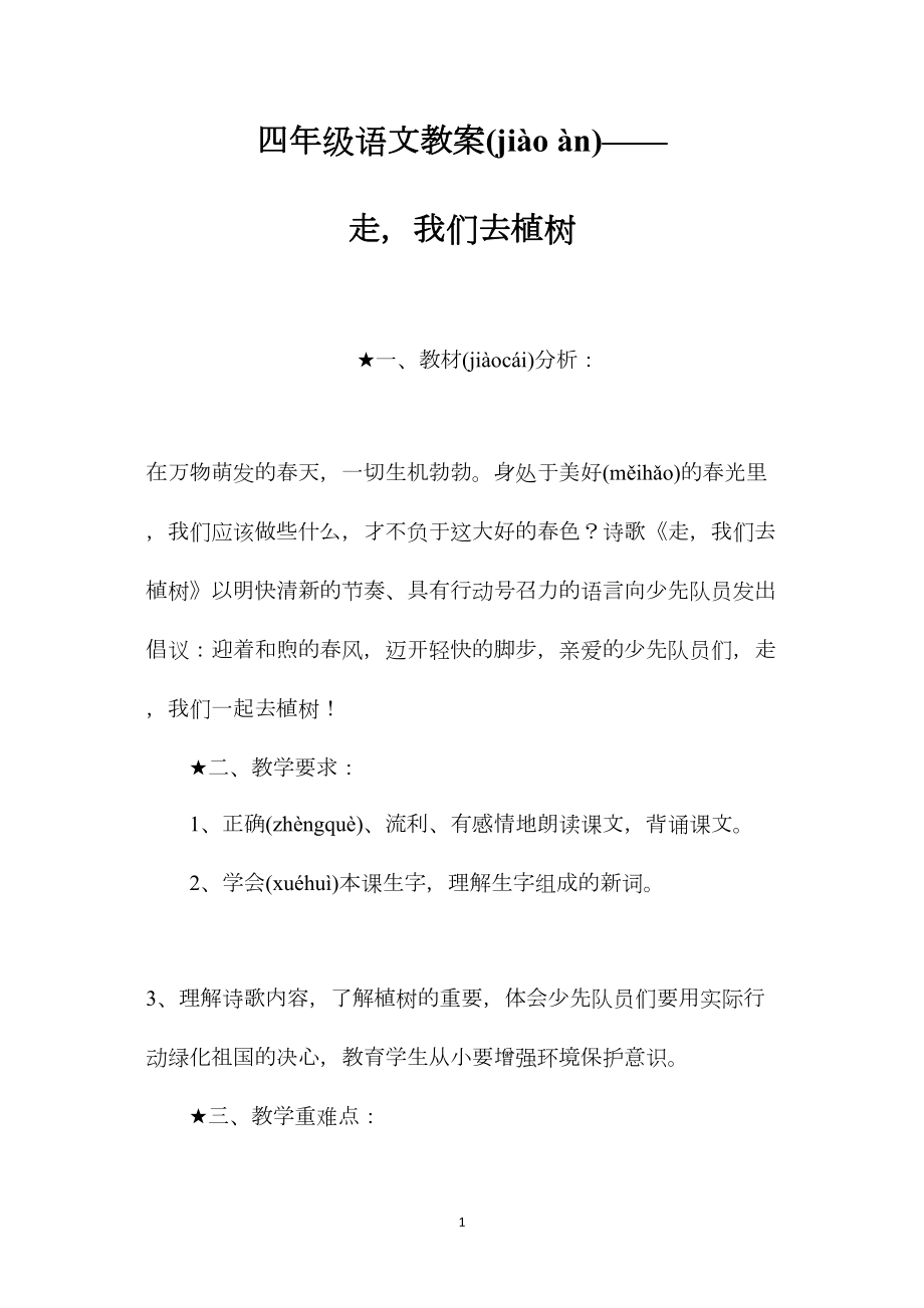 四年级语文教案——走我们去植树.docx_第1页