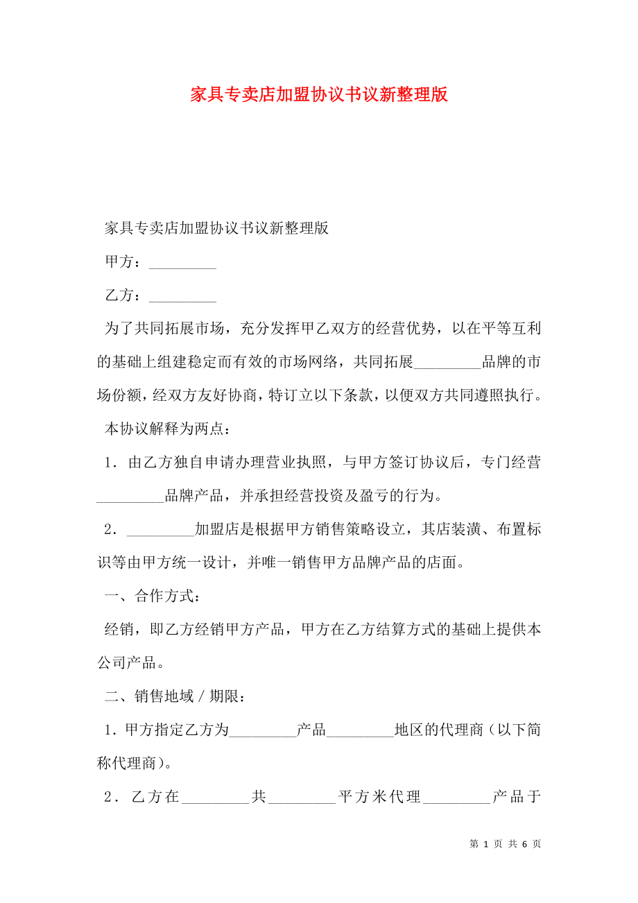 家具专卖店加盟协议书议新整理版.doc_第1页