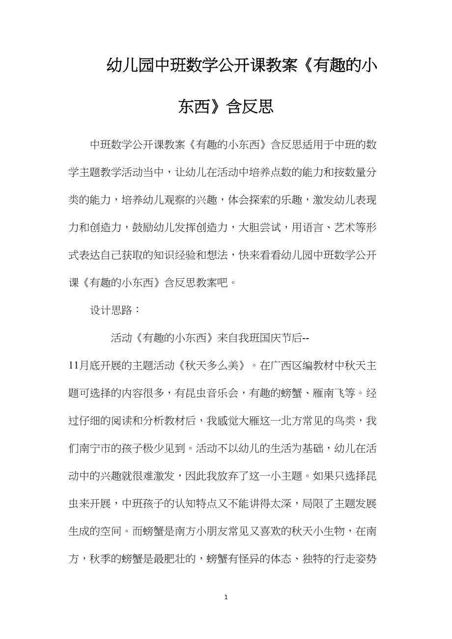 幼儿园中班数学公开课教案《有趣的小东西》含反思.docx_第1页