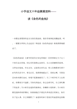 小学语文六年级教案资料——读《金色的鱼钩》.docx