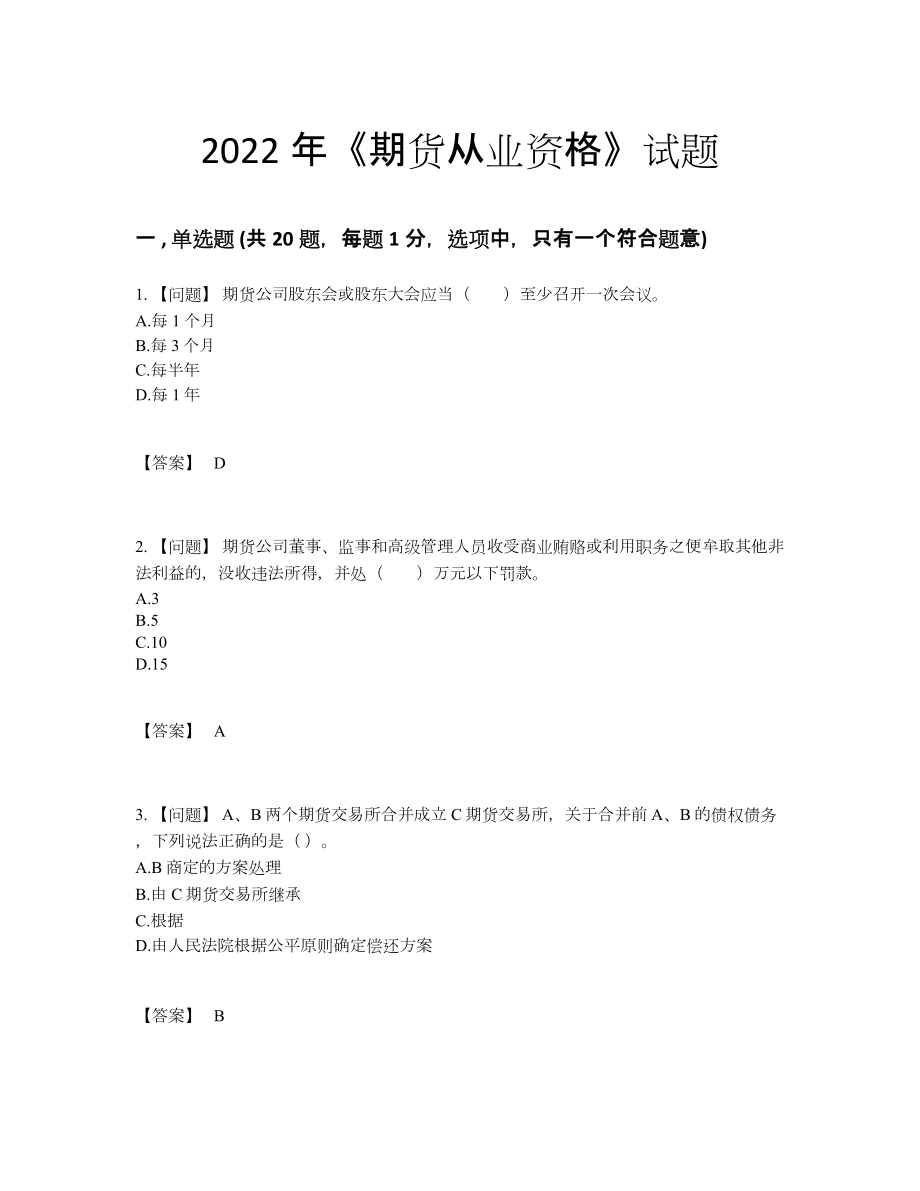 2022年全省期货从业资格评估考试题.docx_第1页