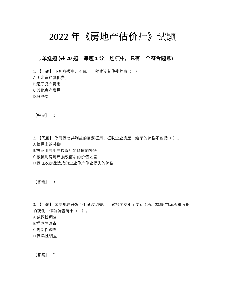 2022年四川省房地产估价师自测试卷36.docx_第1页