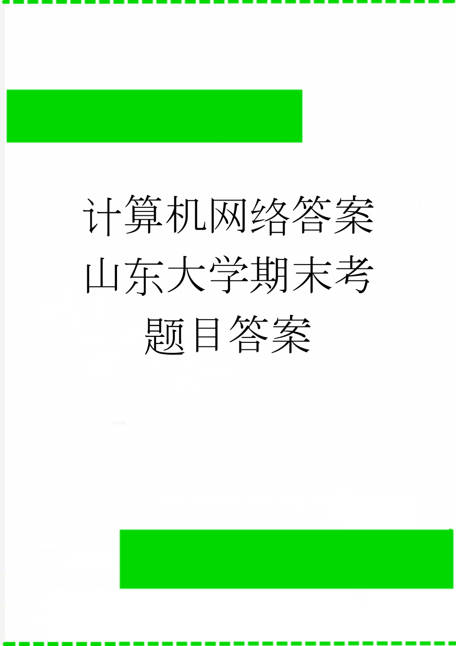 计算机网络答案 山东大学期末考题目答案(8页).doc_第1页