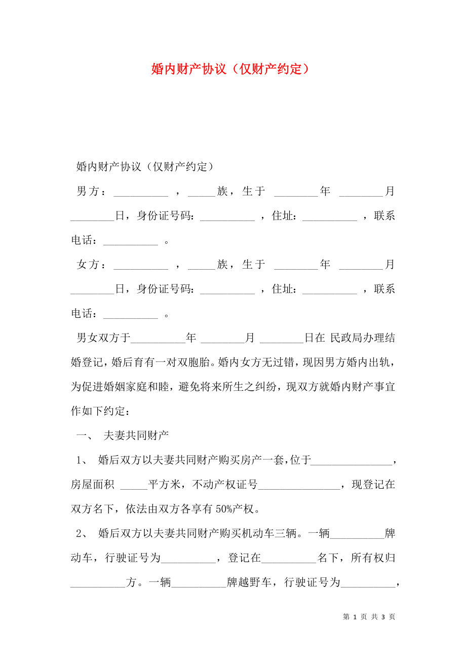 婚内财产协议（仅财产约定）.doc_第1页