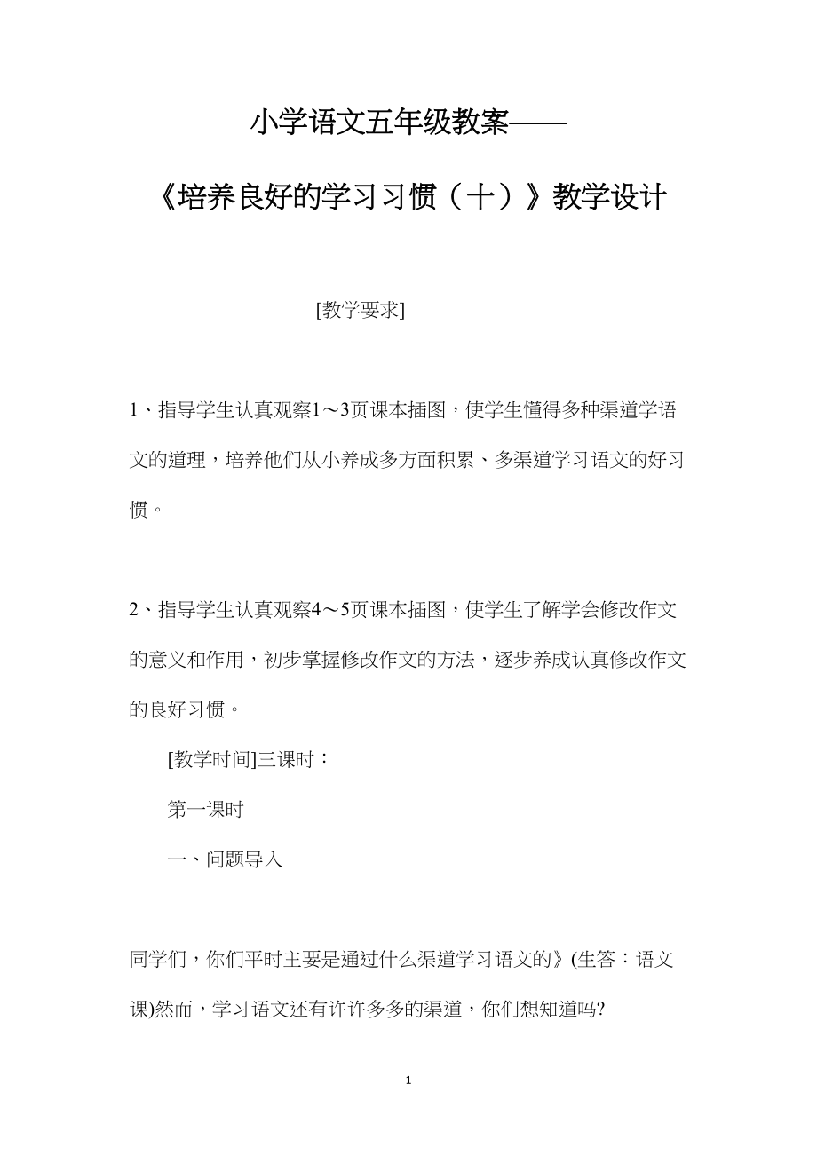 小学语文五年级教案——《培养良好的学习习惯（十）》教学设计.docx_第1页