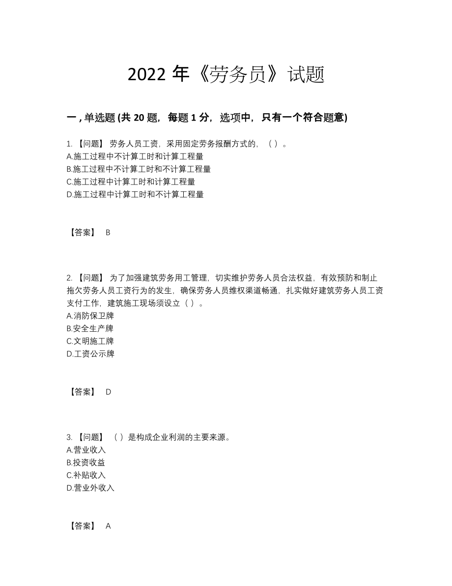 2022年安徽省劳务员点睛提升题型58.docx_第1页