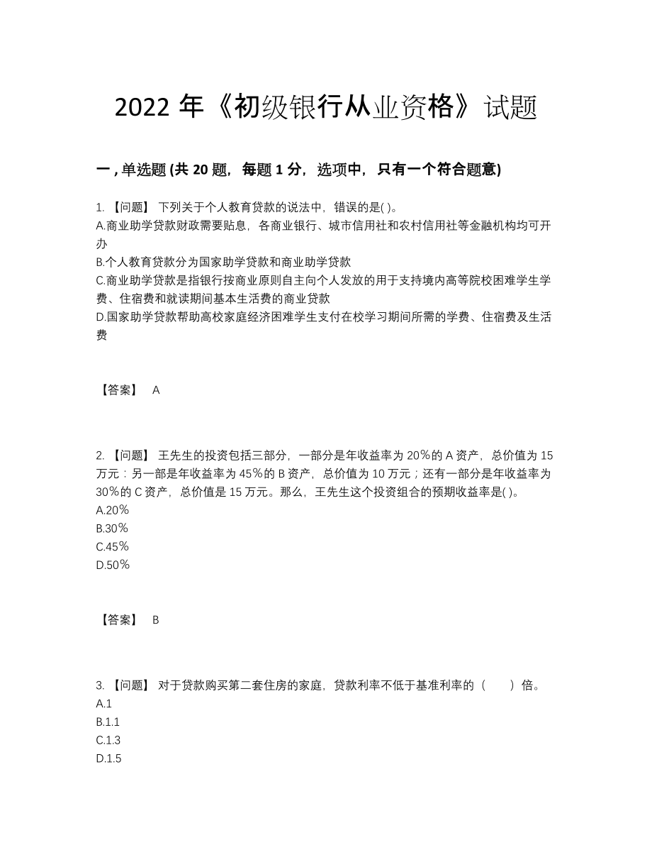 2022年全国初级银行从业资格深度自测题.docx_第1页