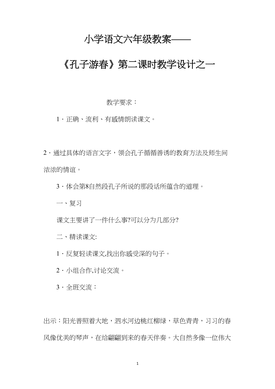 小学语文六年级教案——《孔子游春》第二课时教学设计之一.docx_第1页