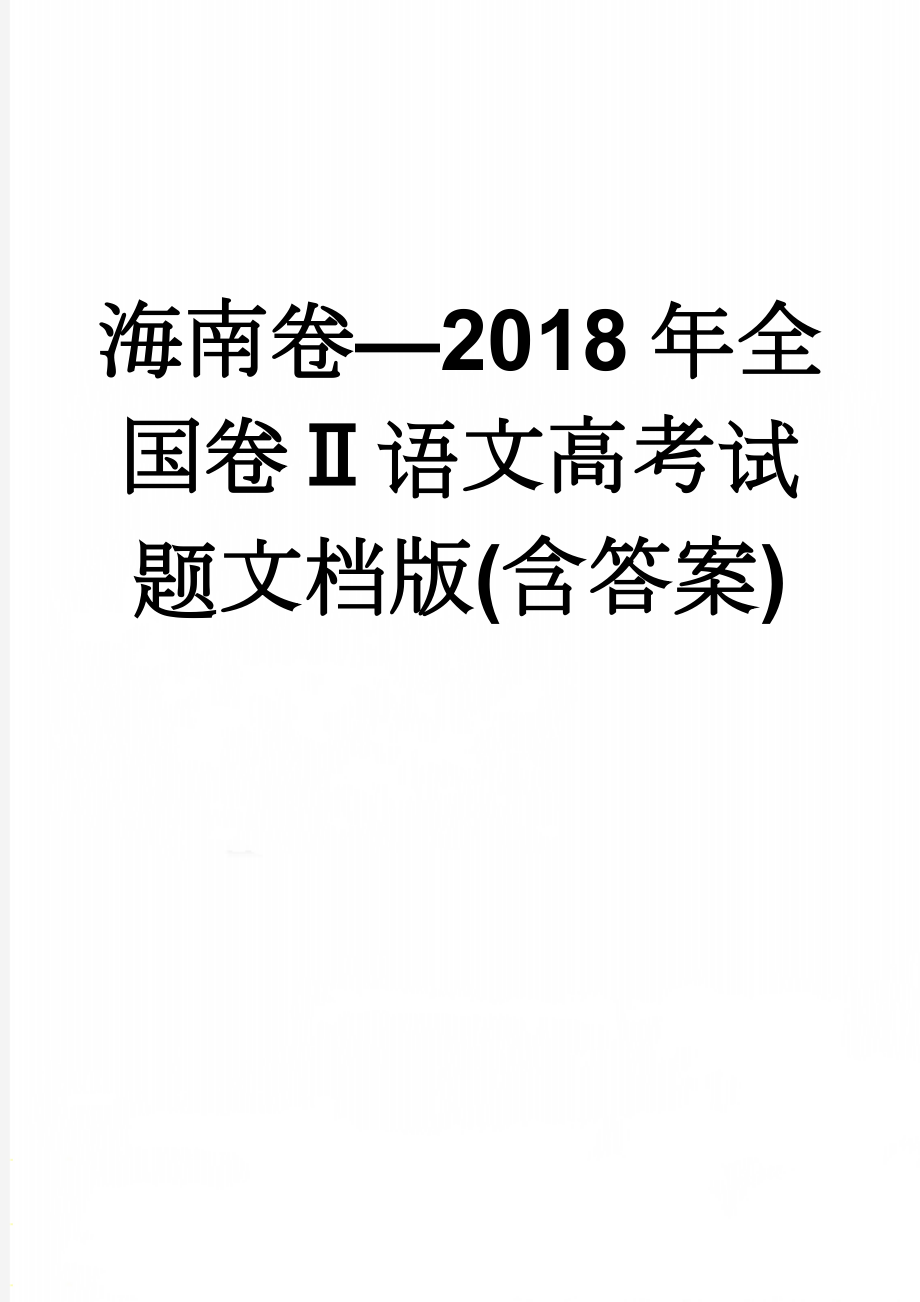 海南卷—2018年全国卷Ⅱ语文高考试题文档版(含答案)(12页).doc_第1页