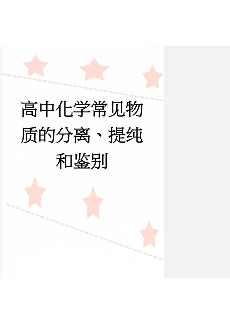 高中化学常见物质的分离、提纯和鉴别(16页).doc_第1页