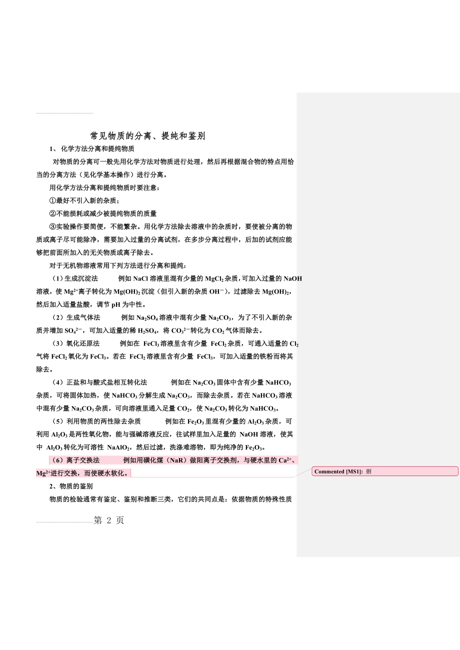 高中化学常见物质的分离、提纯和鉴别(16页).doc_第2页