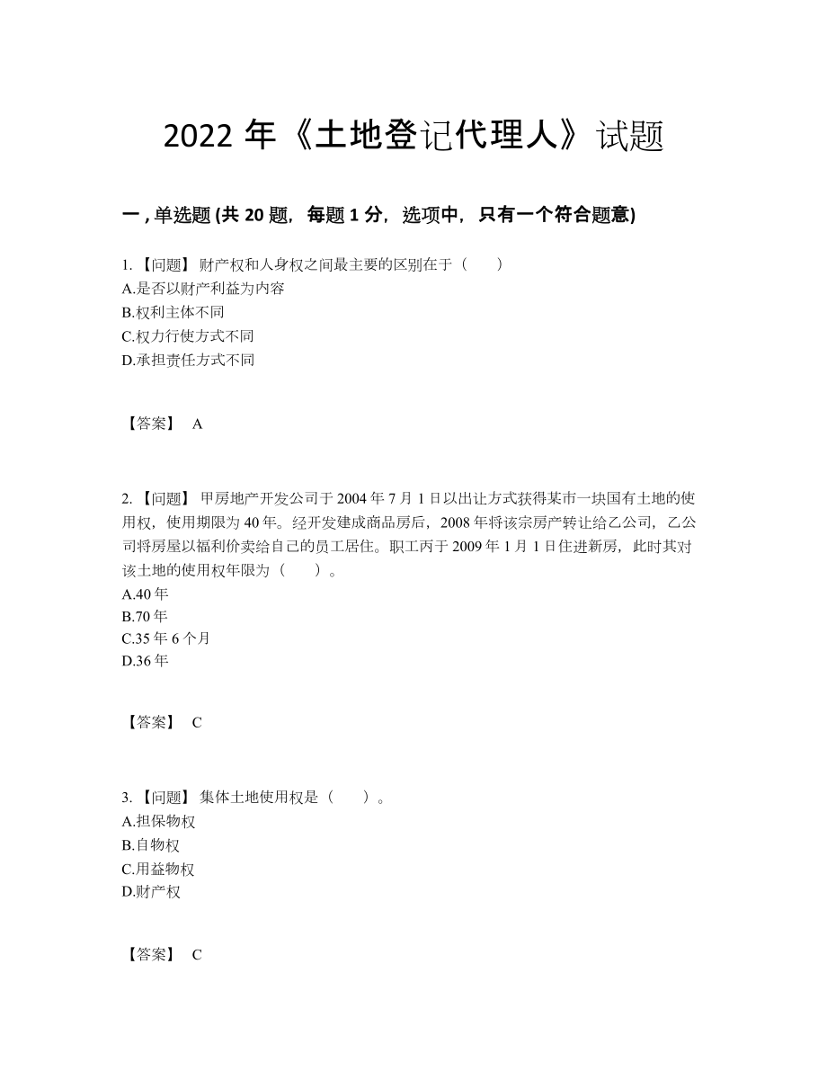 2022年云南省土地登记代理人自测模拟题.docx_第1页