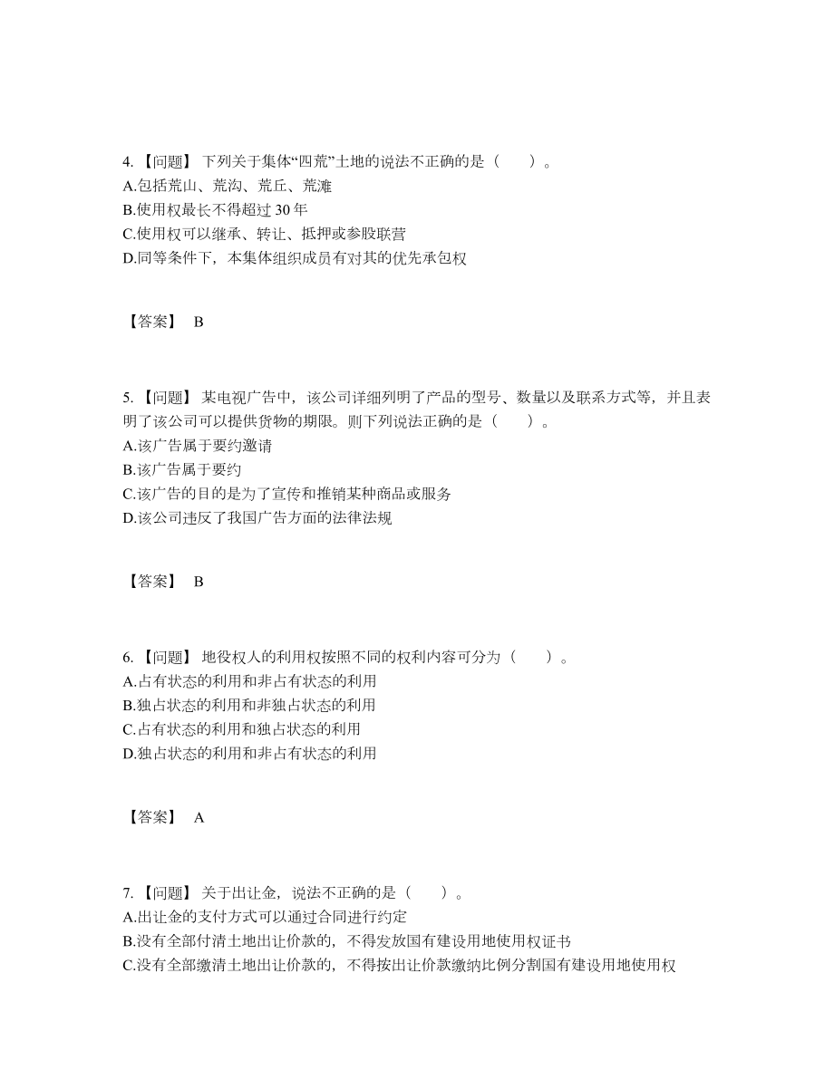 2022年云南省土地登记代理人自测模拟题.docx_第2页