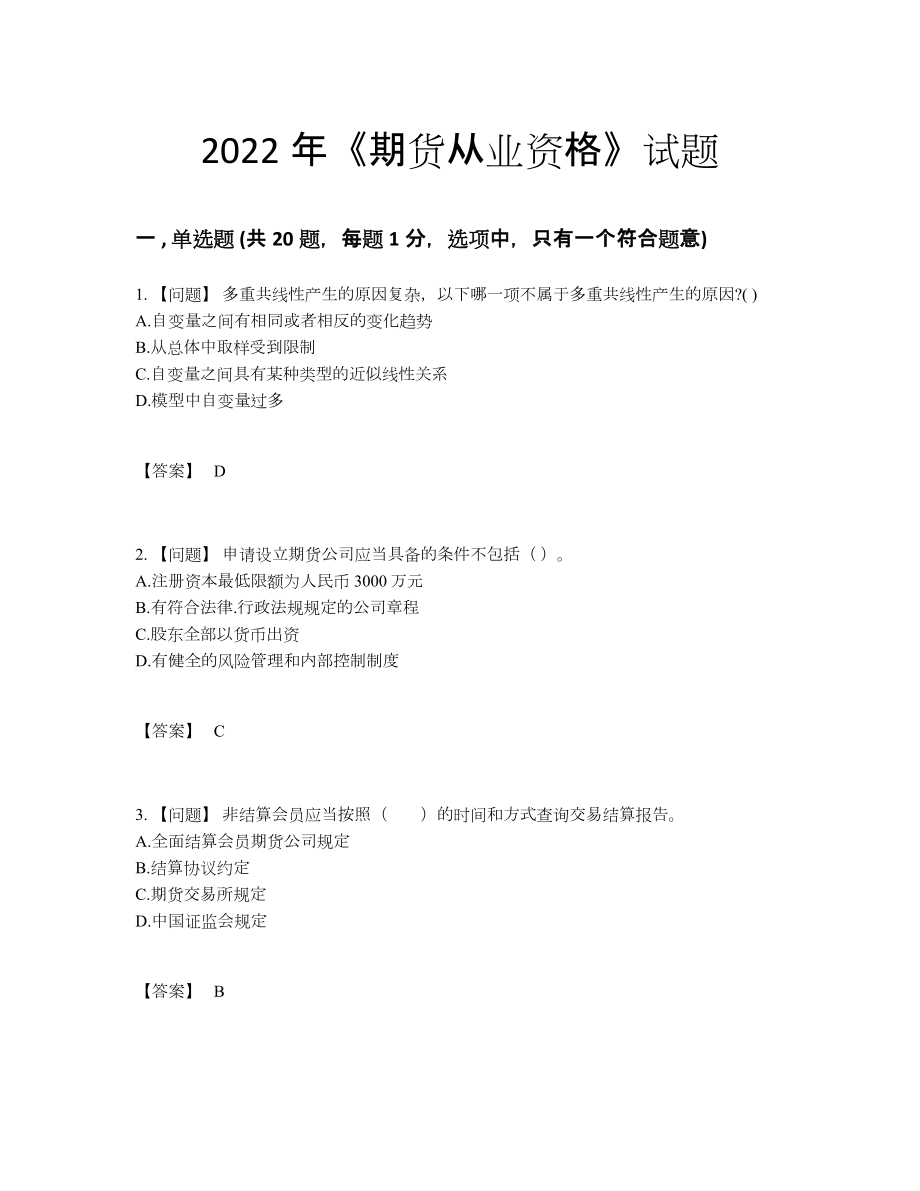 2022年四川省期货从业资格高分题型.docx_第1页