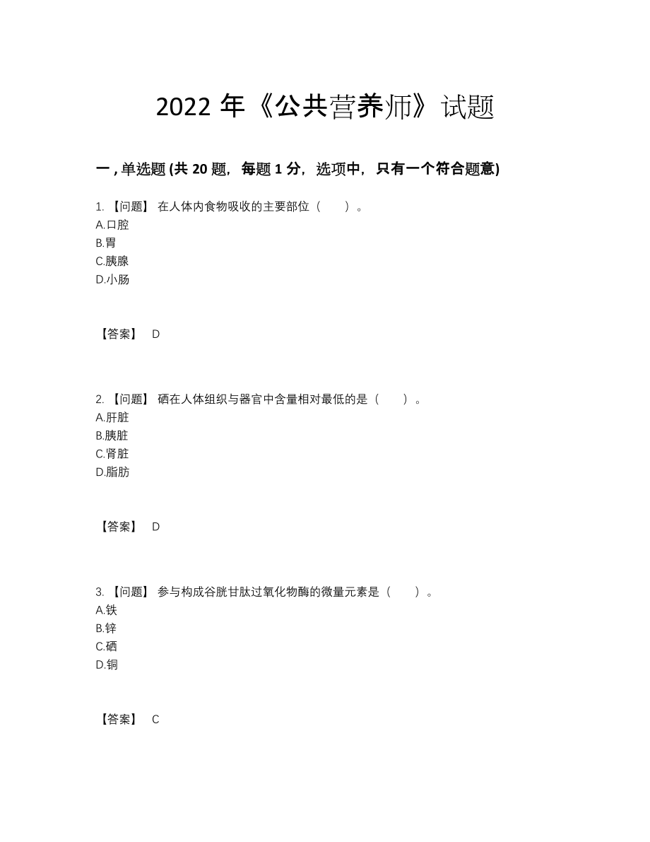 2022年全国公共营养师提升预测题.docx_第1页