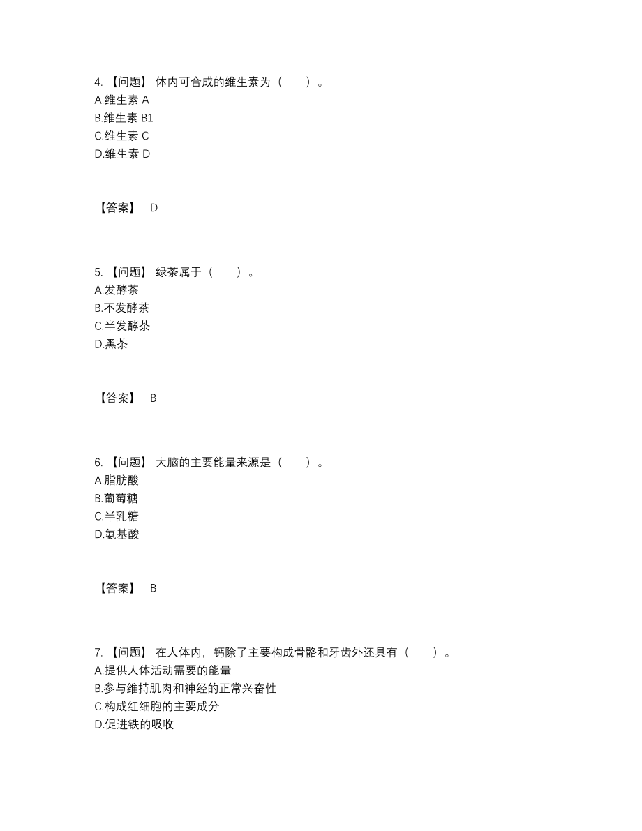 2022年全国公共营养师提升预测题.docx_第2页