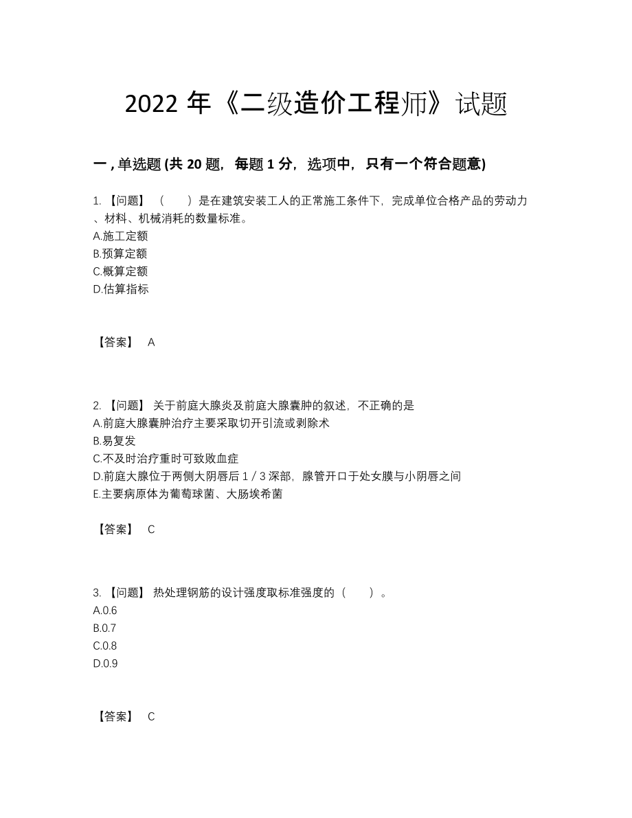 2022年国家二级造价工程师高分测试题.docx_第1页