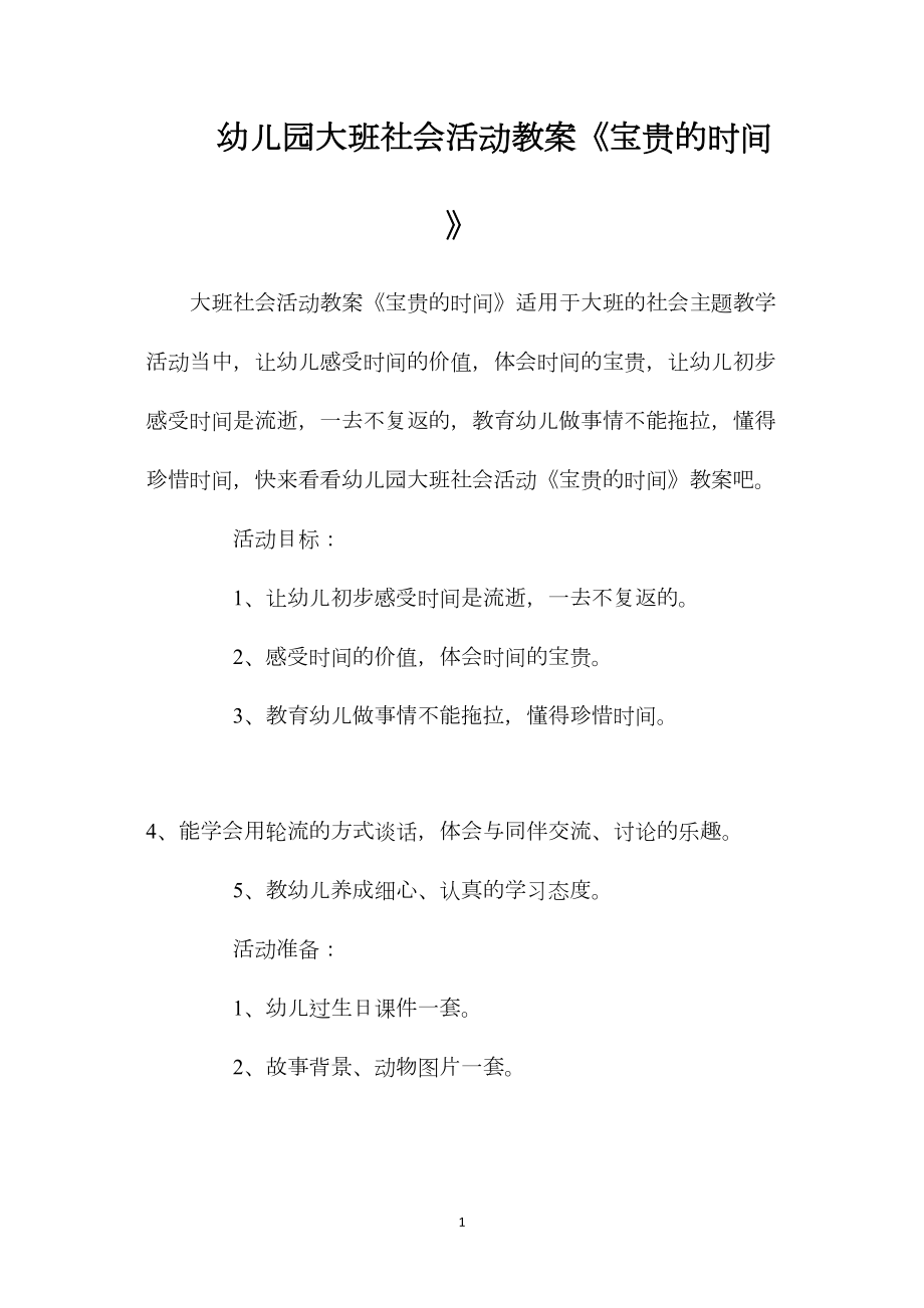 幼儿园大班社会活动教案《宝贵的时间》.docx_第1页