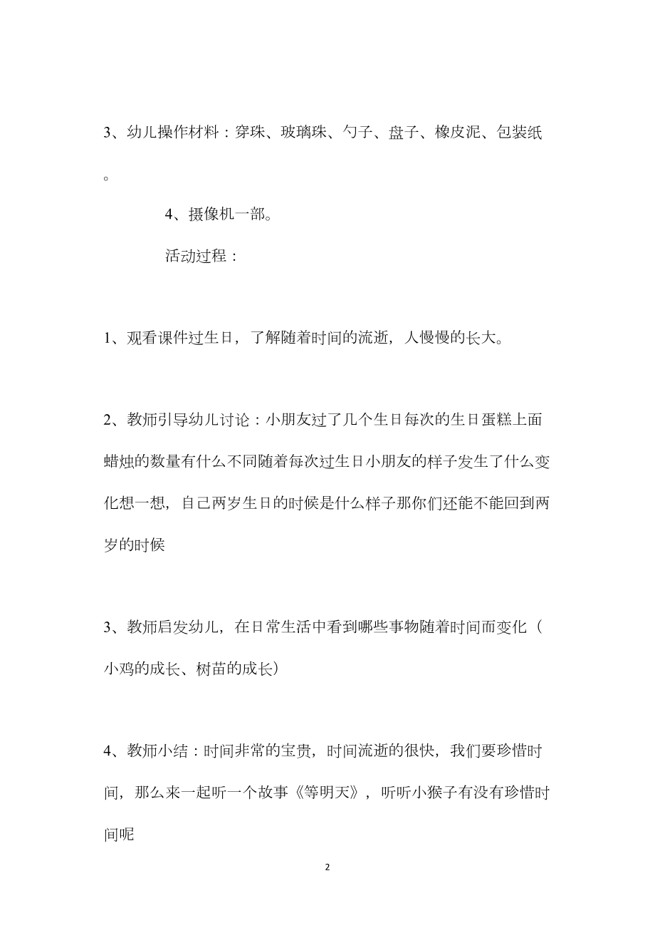 幼儿园大班社会活动教案《宝贵的时间》.docx_第2页