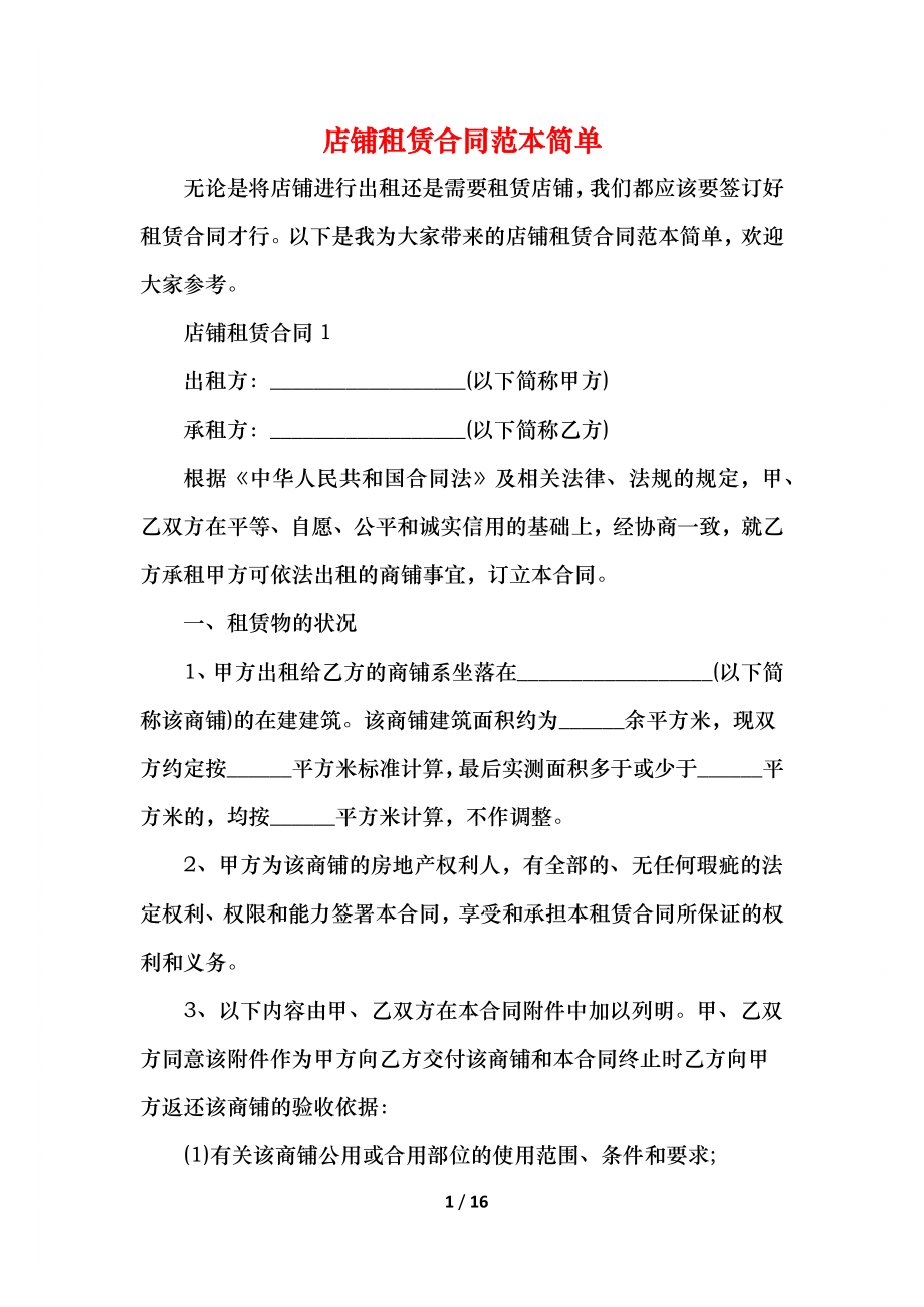 店铺租赁合同范本简单.docx_第1页