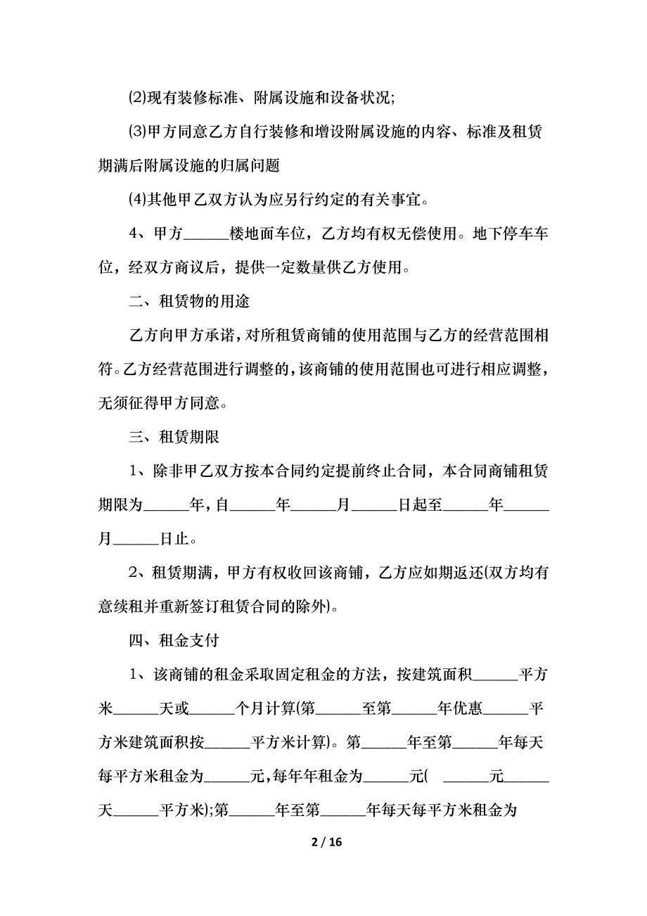 店铺租赁合同范本简单.docx_第2页