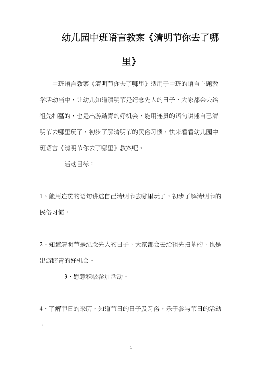 幼儿园中班语言教案《清明节你去了哪里》.docx_第1页