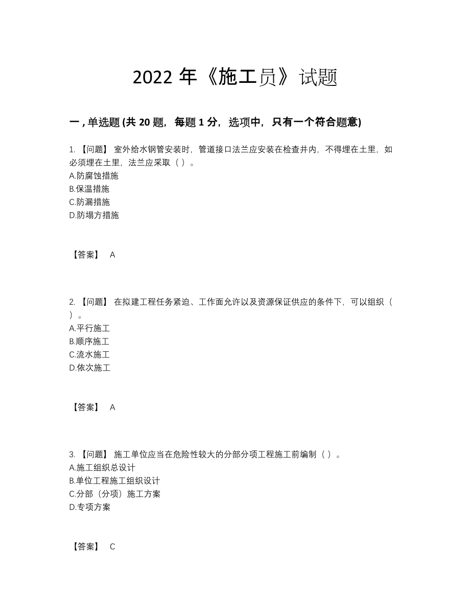 2022年全国施工员点睛提升模拟题38.docx_第1页