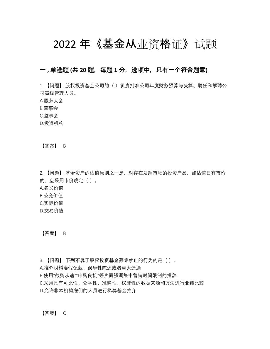 2022年全国基金从业资格证深度自测题型.docx_第1页