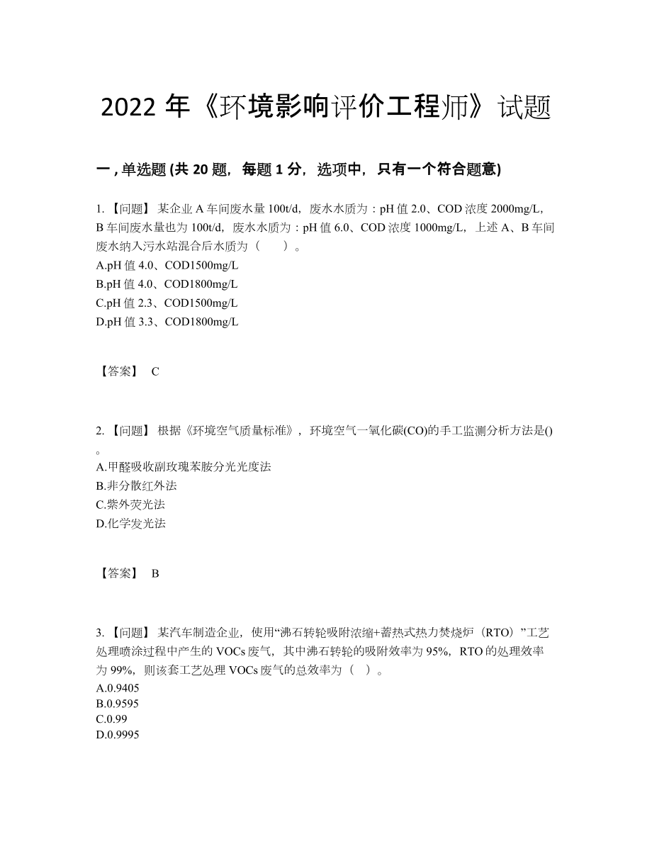 2022年中国环境影响评价工程师点睛提升测试题.docx_第1页