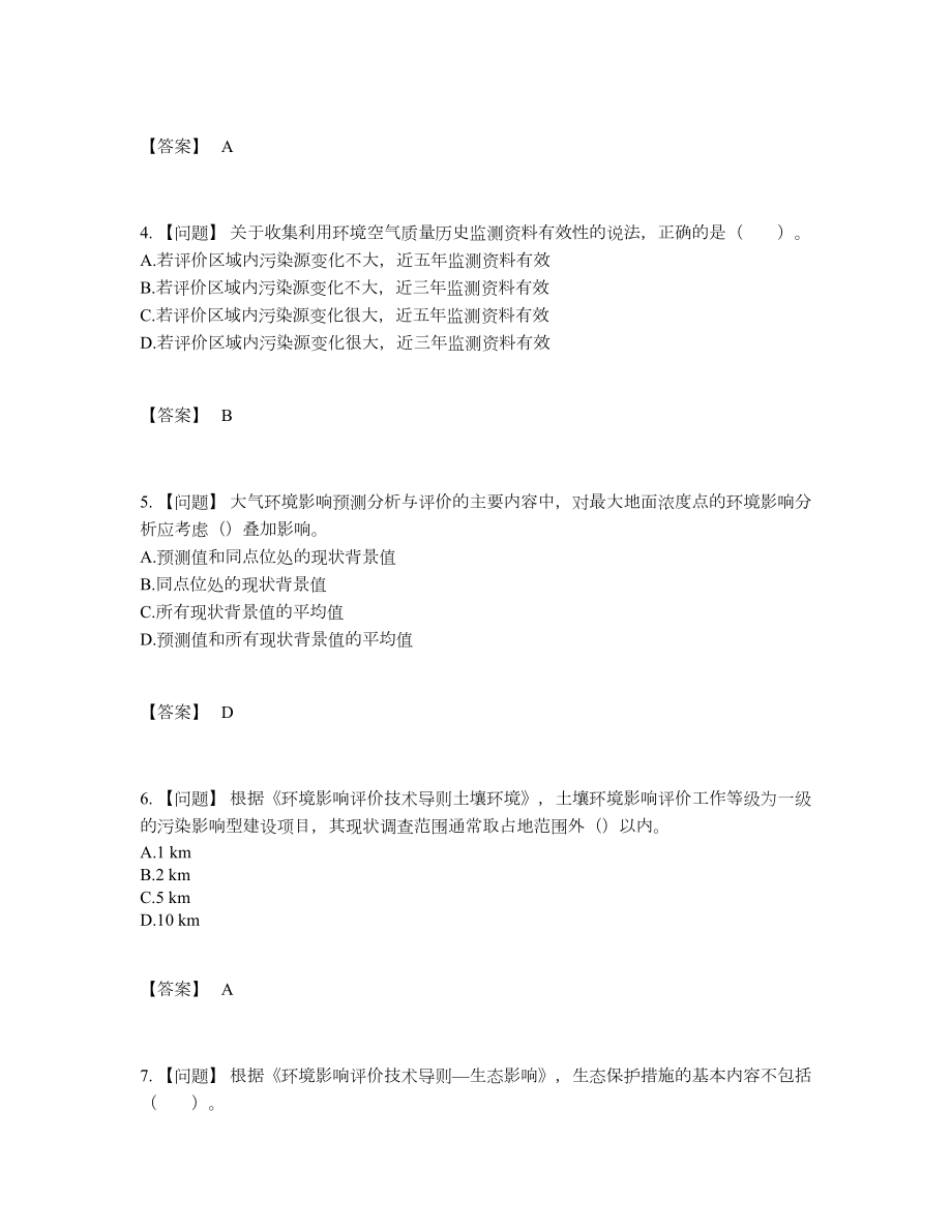 2022年中国环境影响评价工程师点睛提升测试题.docx_第2页