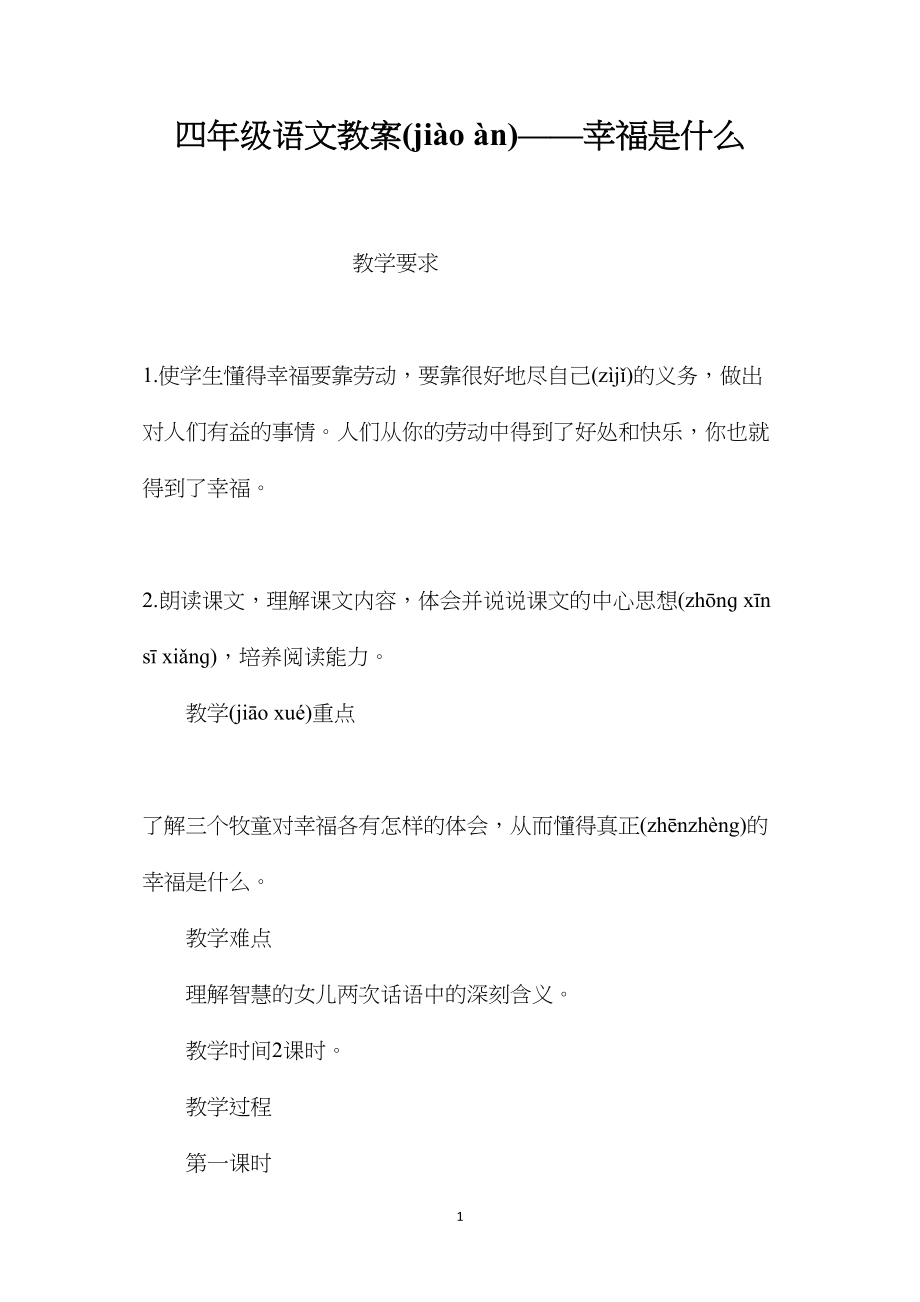 四年级语文教案——幸福是什么.docx_第1页