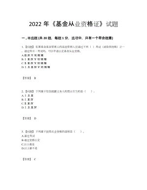 2022年四川省基金从业资格证提升提分卷.docx