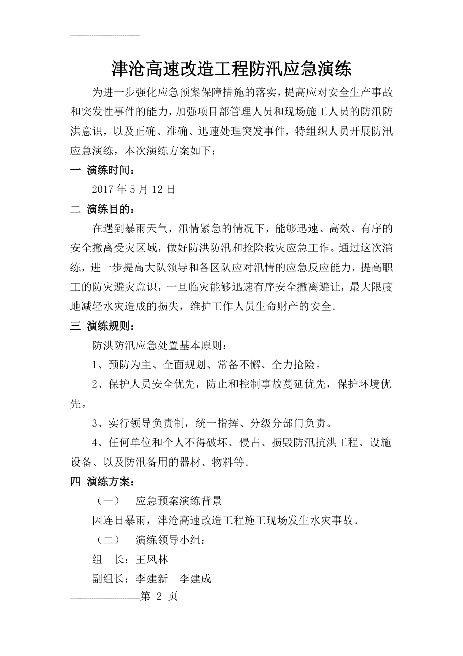 防汛应急预案及演练活动方案(8页).doc_第2页