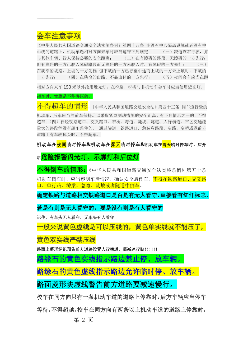 驾考科目四相关知识点归纳总结(6页).doc_第2页