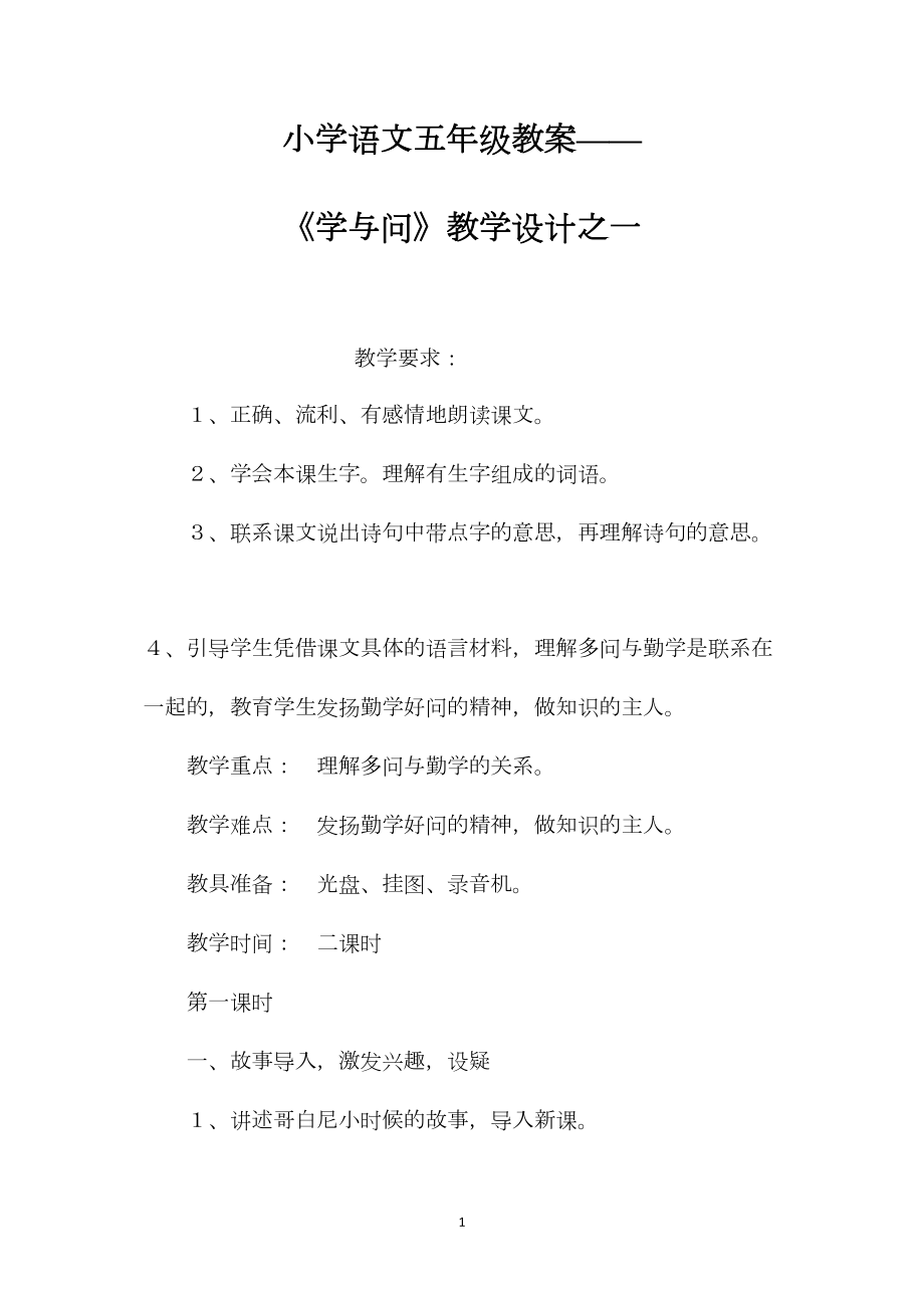 小学语文五年级教案——《学与问》教学设计之一.docx_第1页