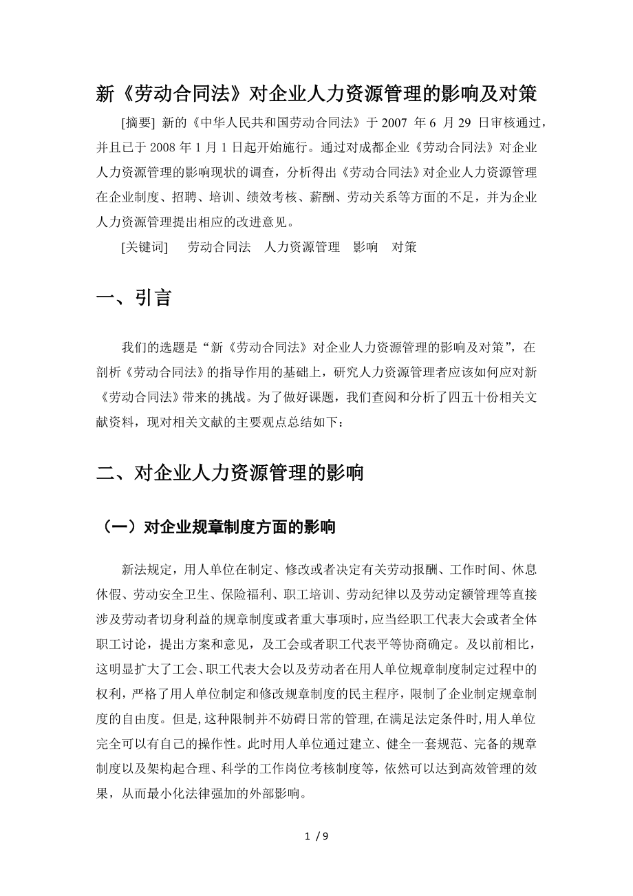 新劳动合同法对企业人力资源管理的影响及对策.doc_第1页