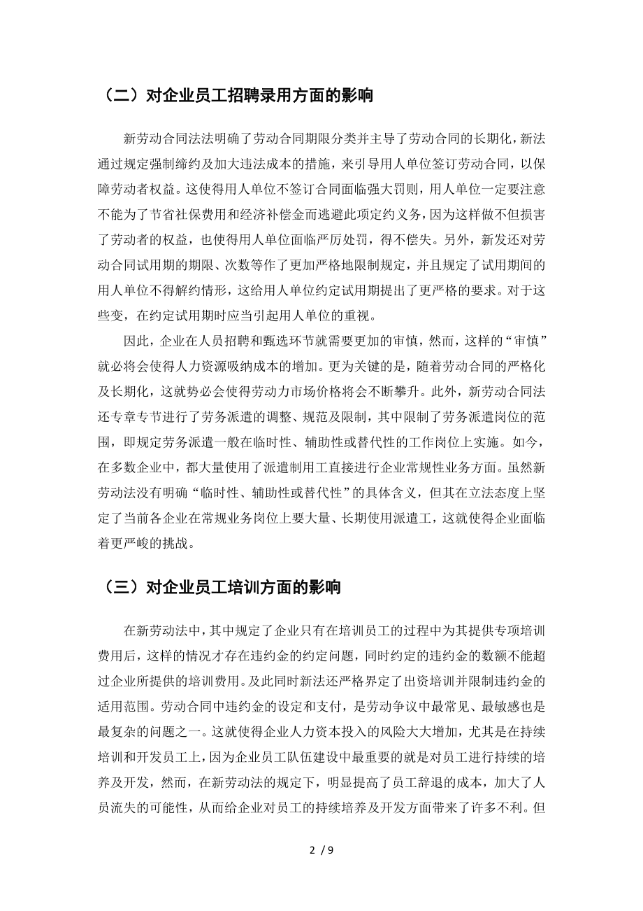 新劳动合同法对企业人力资源管理的影响及对策.doc_第2页