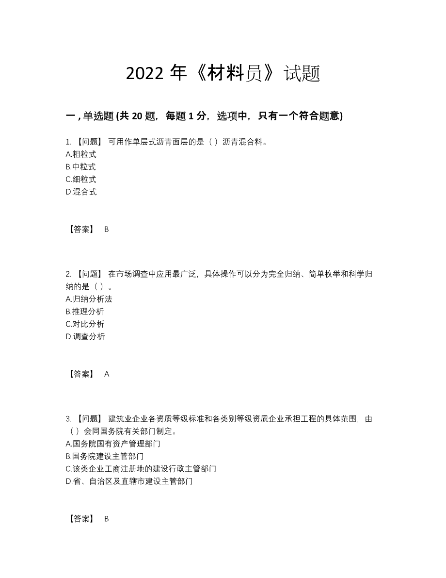 2022年云南省材料员模考预测题80.docx_第1页