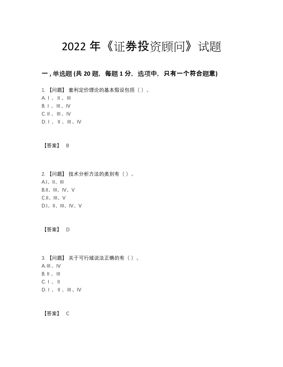 2022年中国证券投资顾问高分通关试卷84.docx_第1页