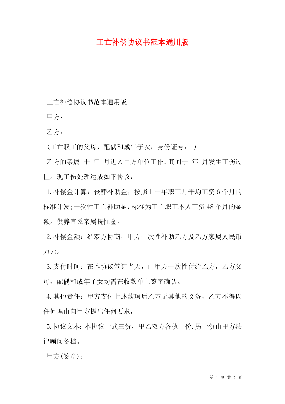 工亡补偿协议书范本通用版.doc_第1页