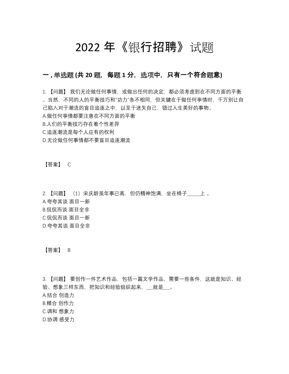 2022年云南省银行招聘通关预测题.docx_第1页