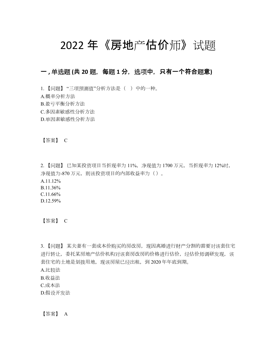 2022年安徽省房地产估价师提升题.docx_第1页