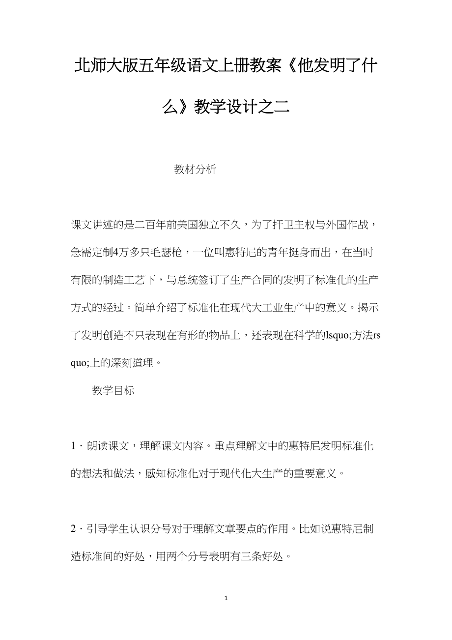 北师大版五年级语文上册教案《他发明了什么》教学设计之二.docx_第1页