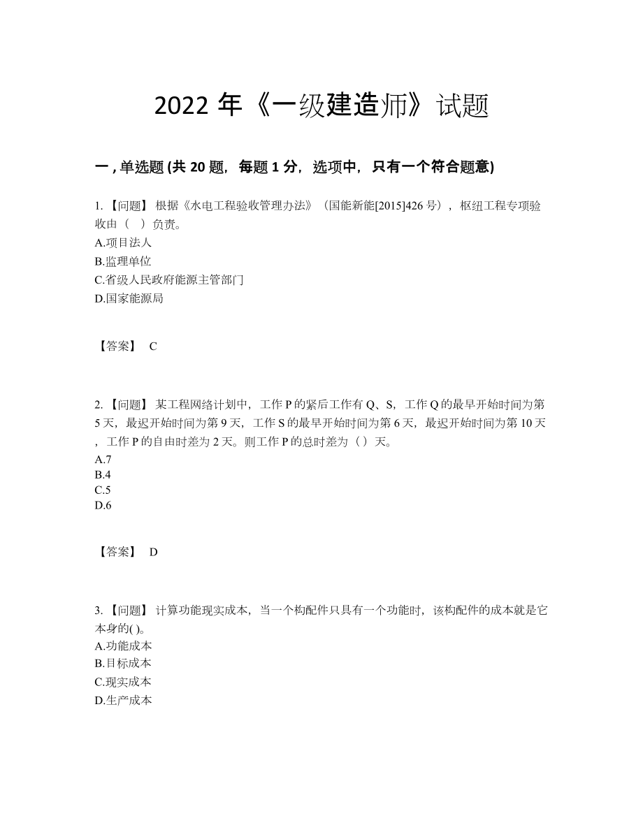 2022年安徽省一级建造师深度自测模拟题.docx_第1页